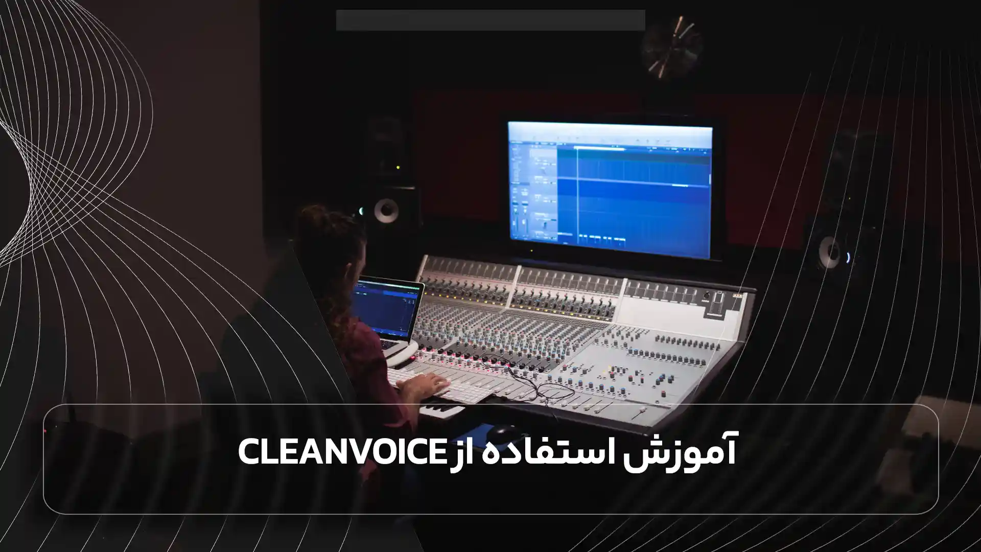 آموزش استفاده از Cleanvoice