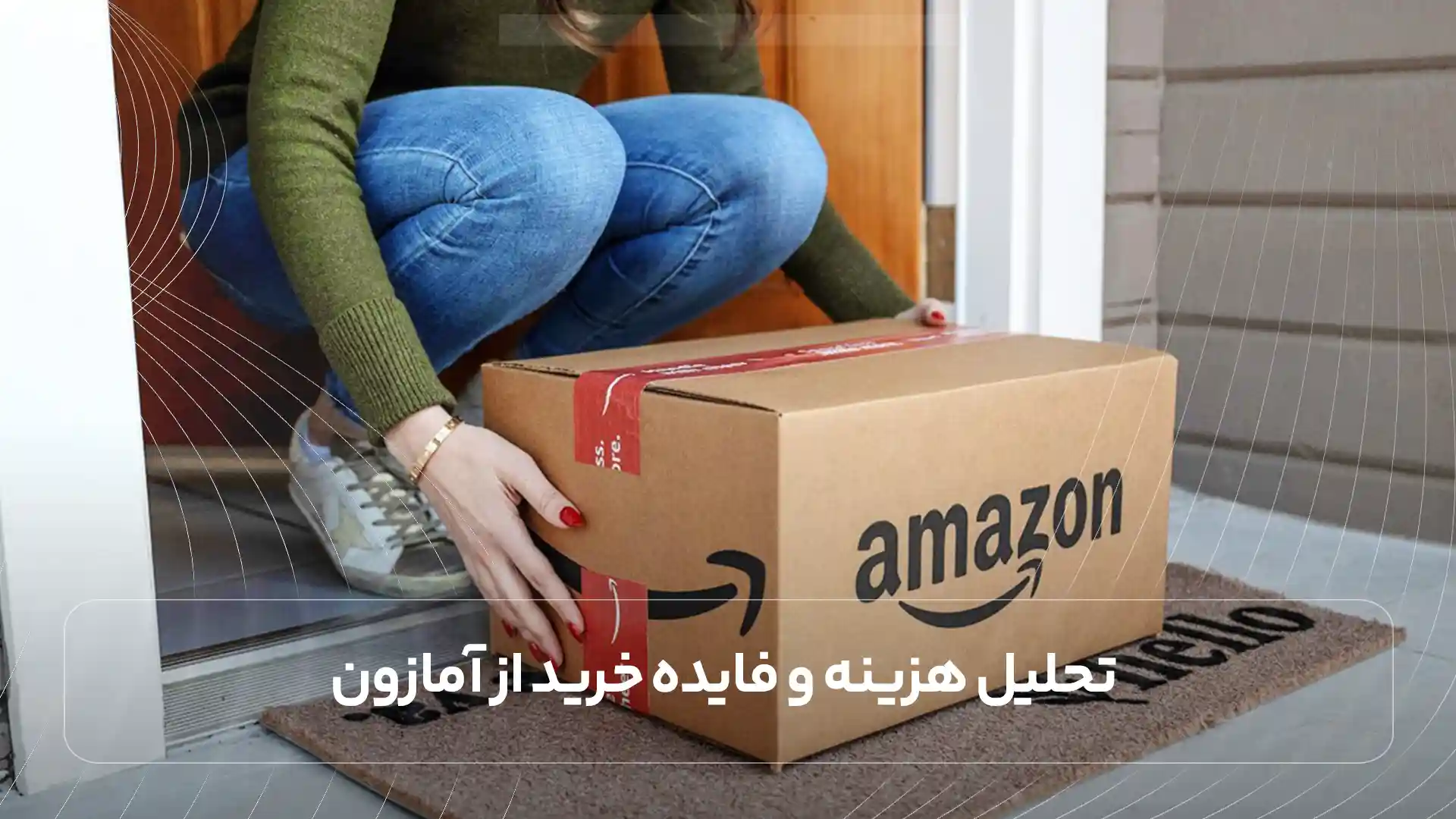 تحلیل هزینه و فایده خرید از آمازون