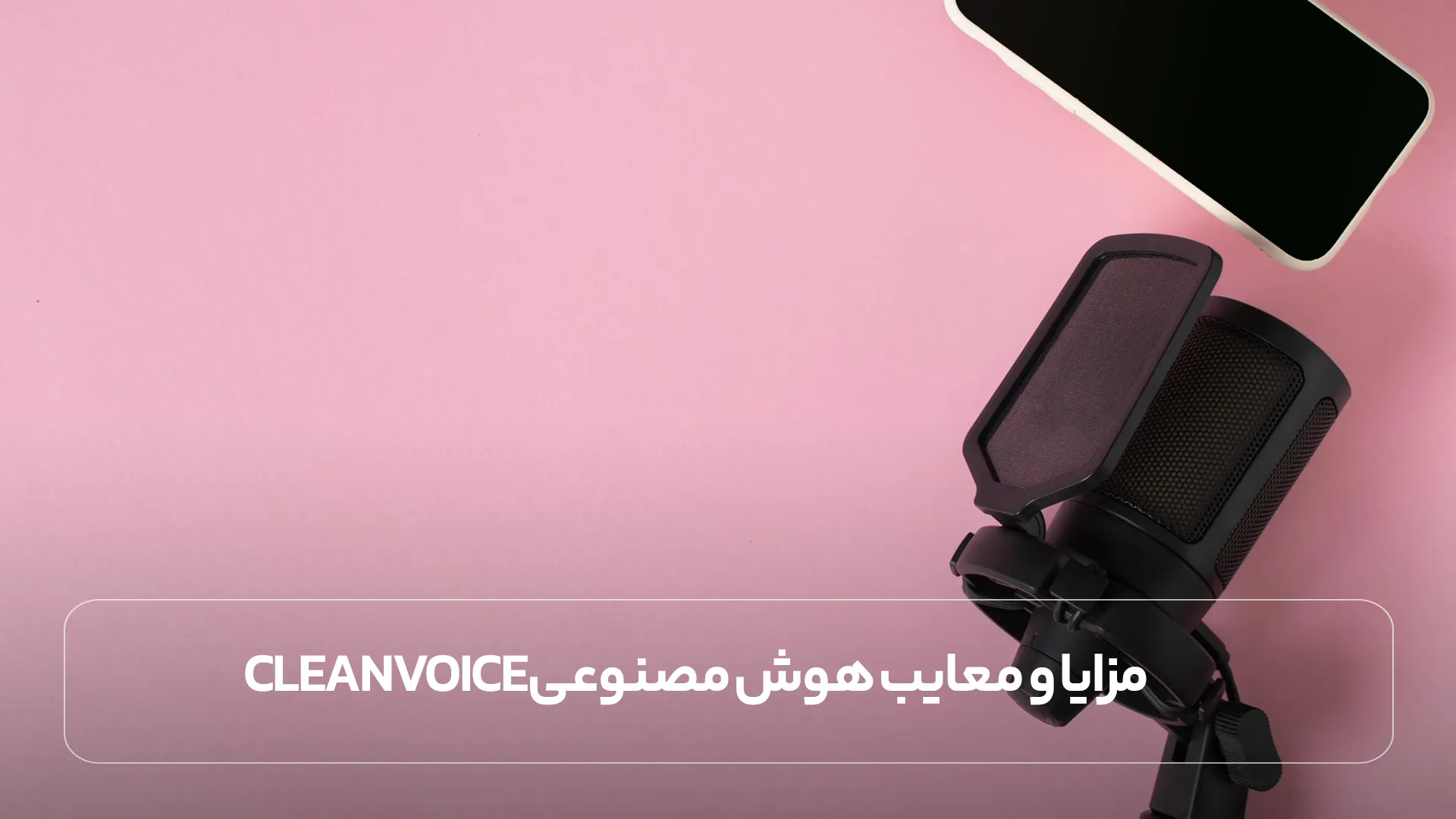 مزایا و معایب هوش مصنوعی Cleanvoice