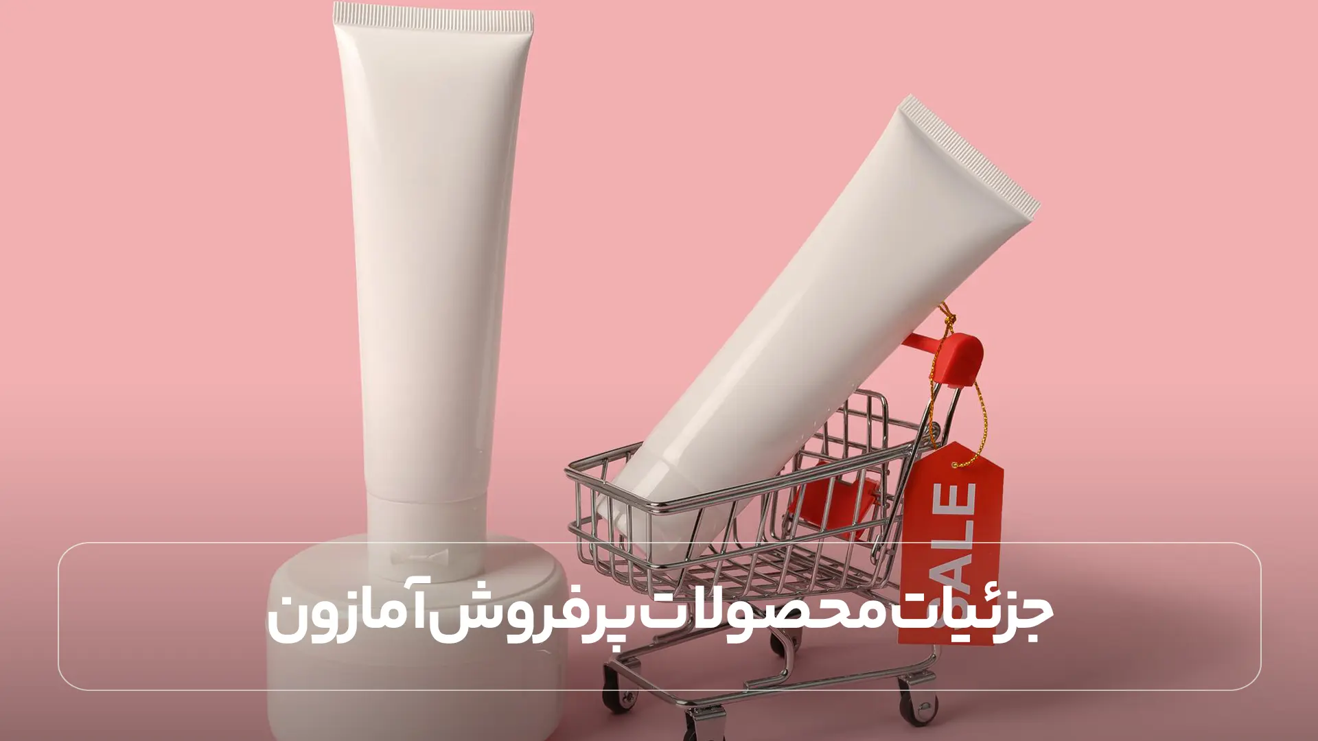 جزئیات محصولات پرفروش آمازون