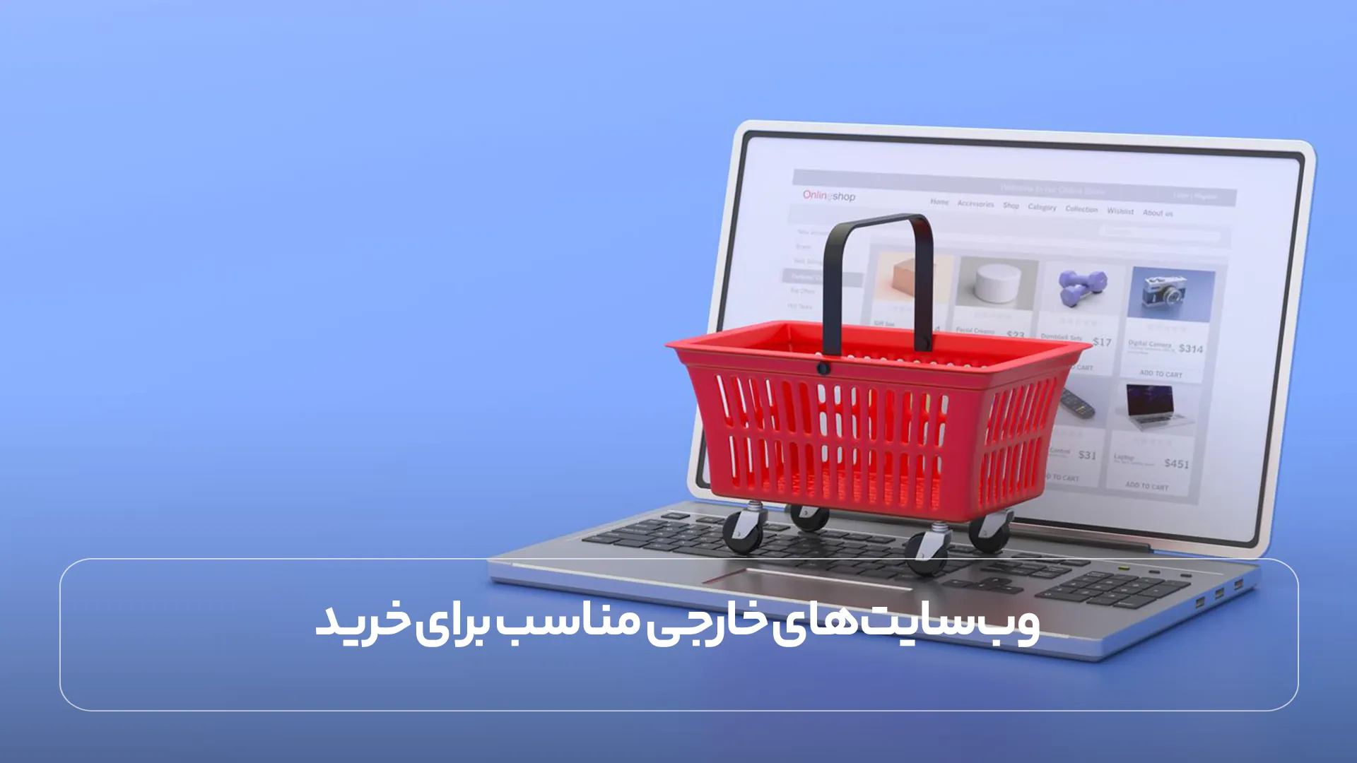 وب سایت های خارجی مناسب برای خرید