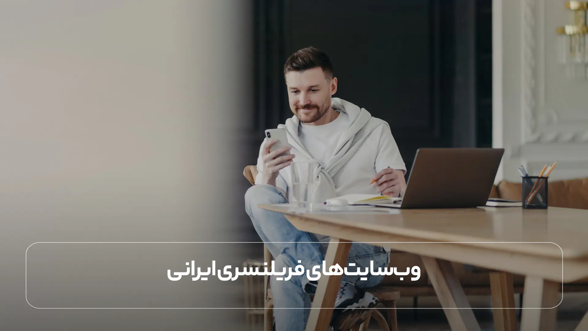 وب ‌سایت‌ های فریلنسری ایرانی