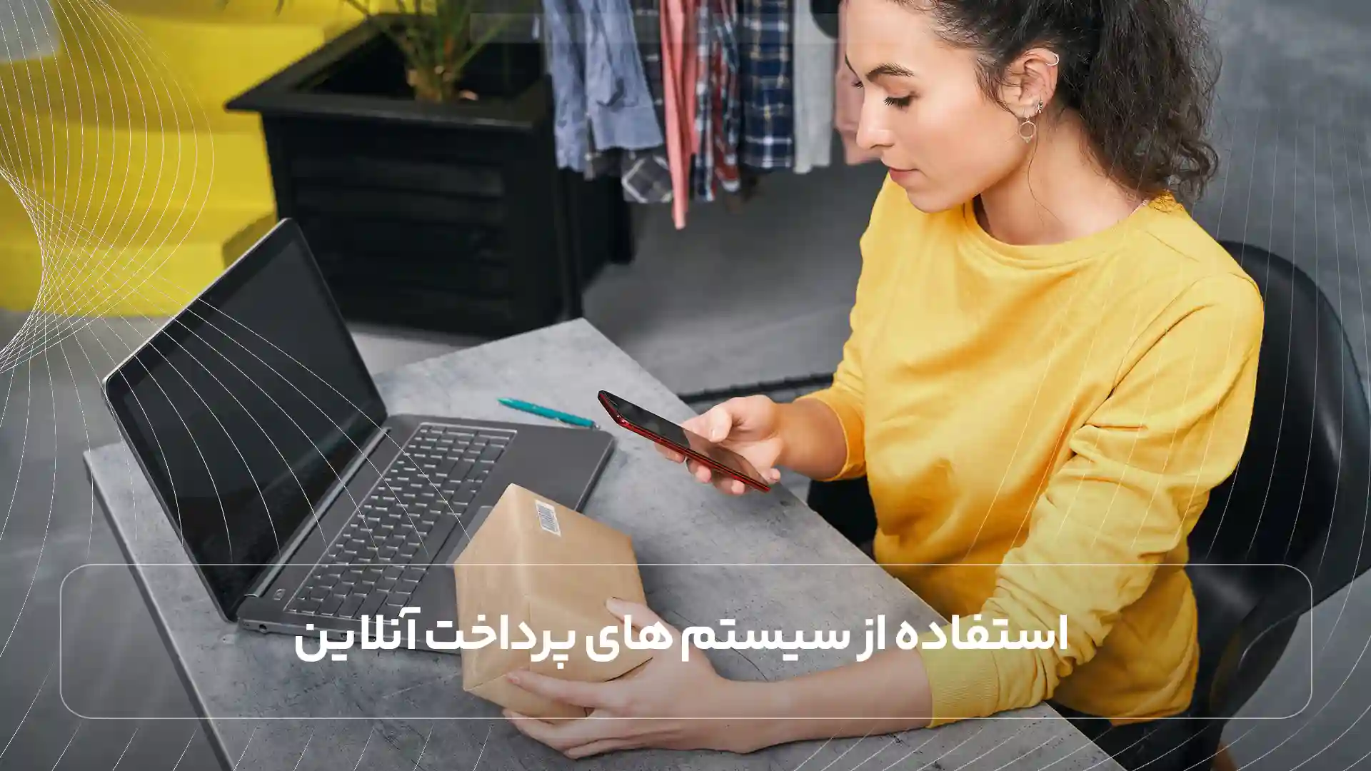 استفاده از سیستم های پرداخت آنلاین
