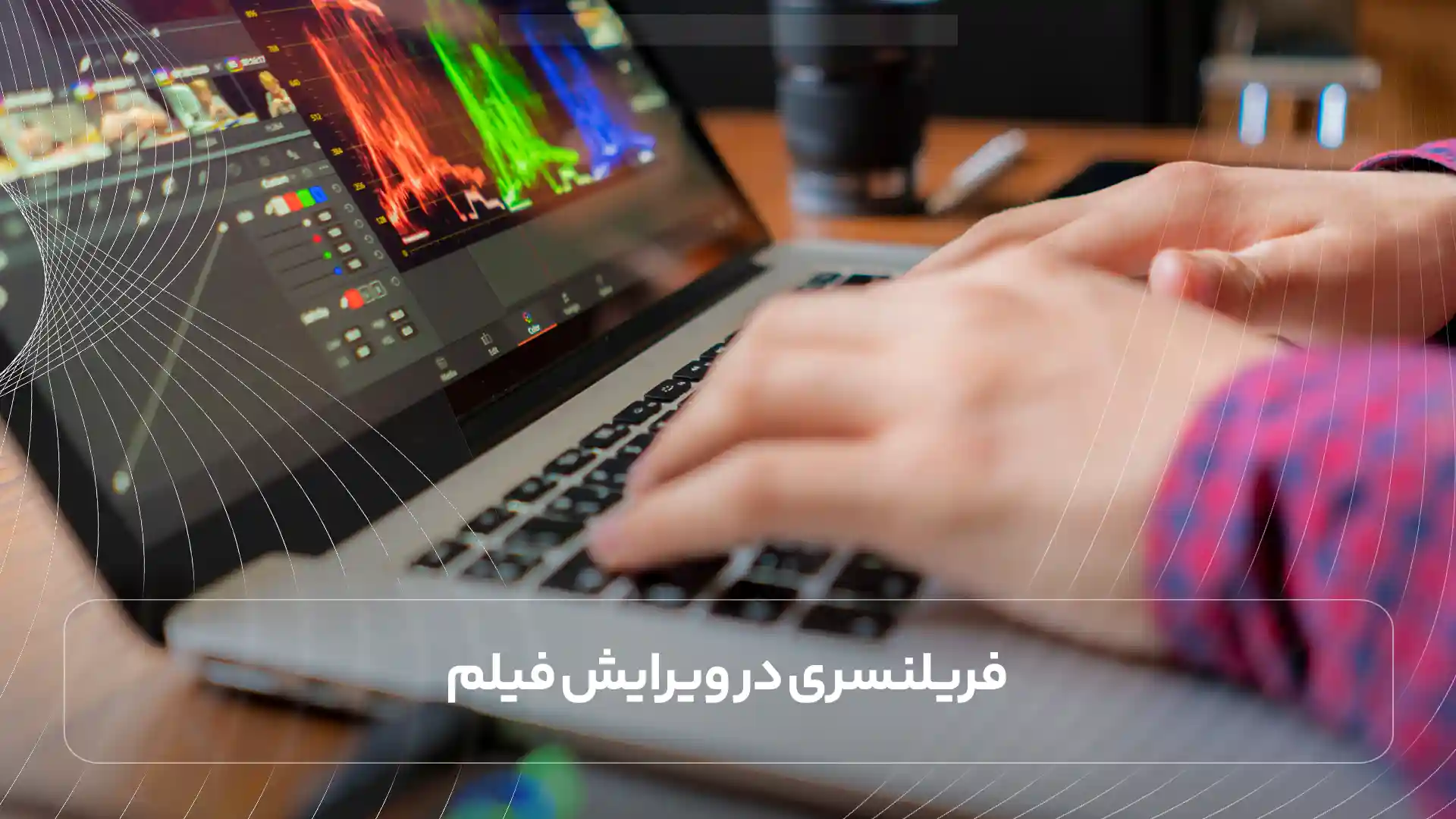 فریلنسری در ویرایش فیلم