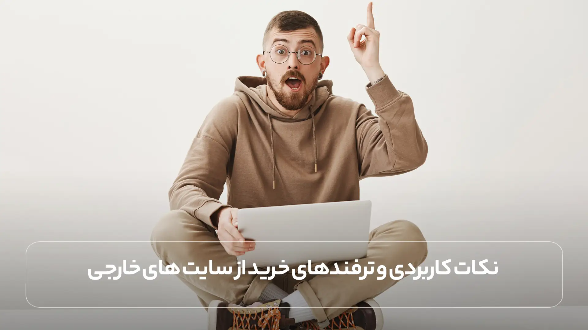 نکات کاربردی و ترفندهای خرید از سایت های خارجی