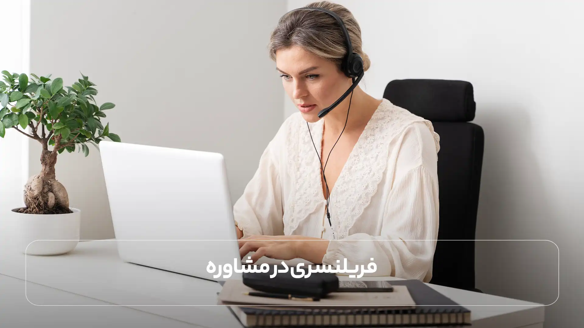 فریلنسری در مشاوره