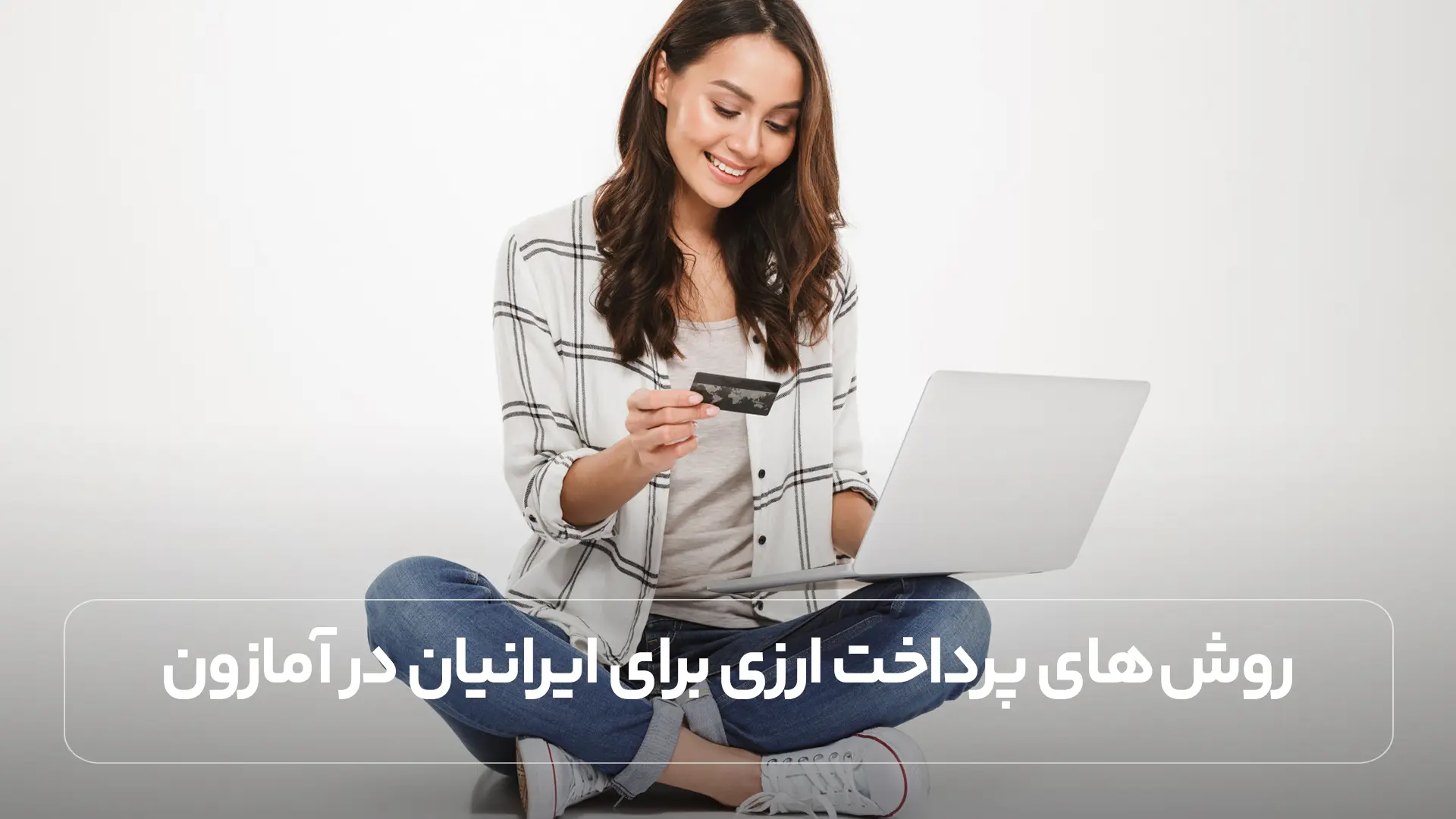 روش های پرداخت ارزی برای ایرانیان در آمازون