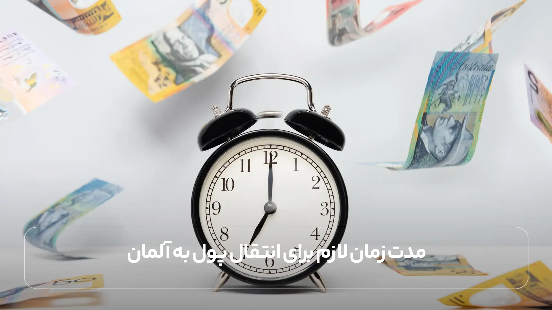 انتقال پول از ایران به آلمان مدت زمان لازم 