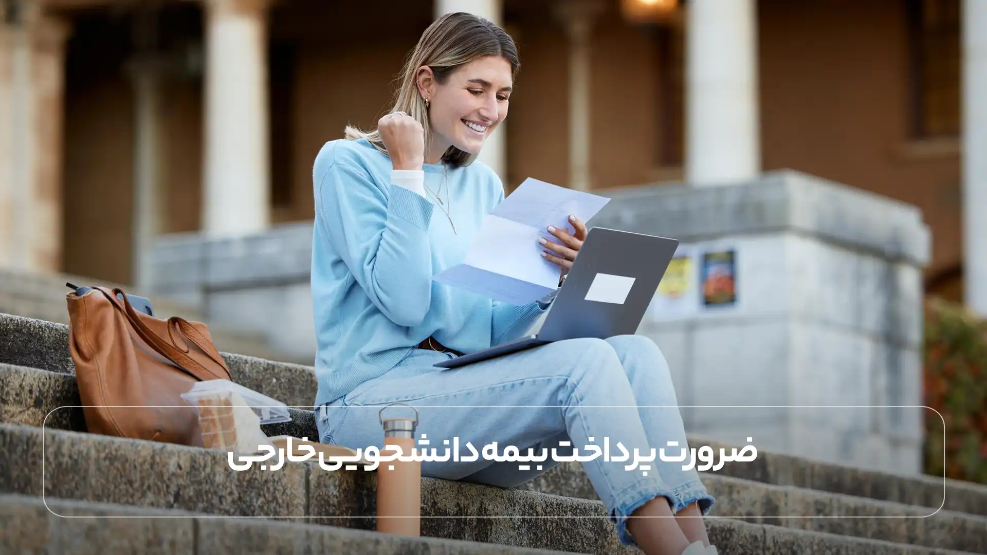 ضرورت پرداخت بیمه دانشجویی خارجی