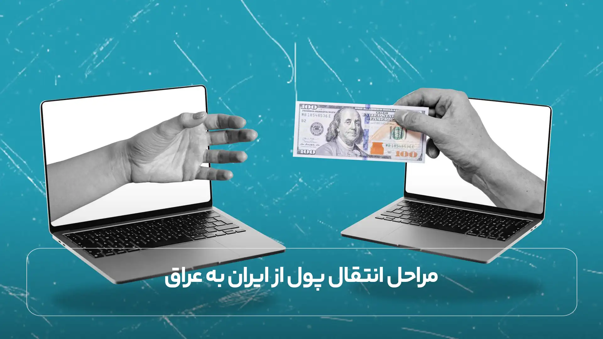 مراحل انتقال پول از ایران به عراق