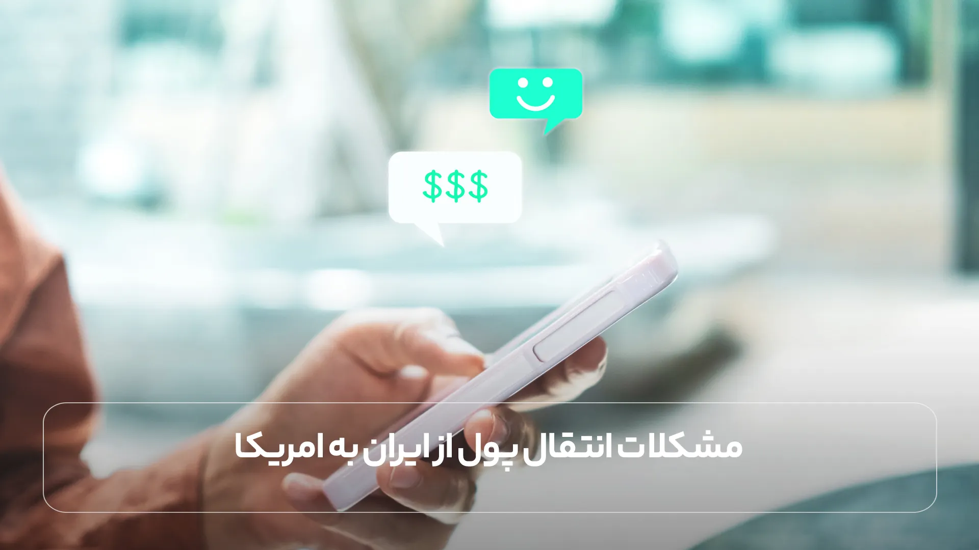 مشکلات انتقال پول از ایران به امریکا