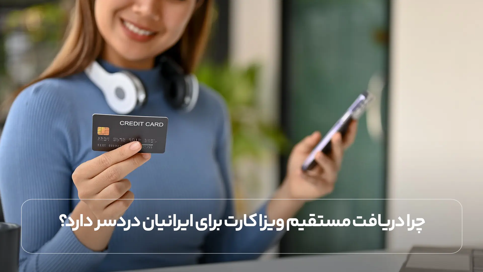 چرا دریافت مستقیم ویزا کارت برای ایرانیان دردسر دارد؟