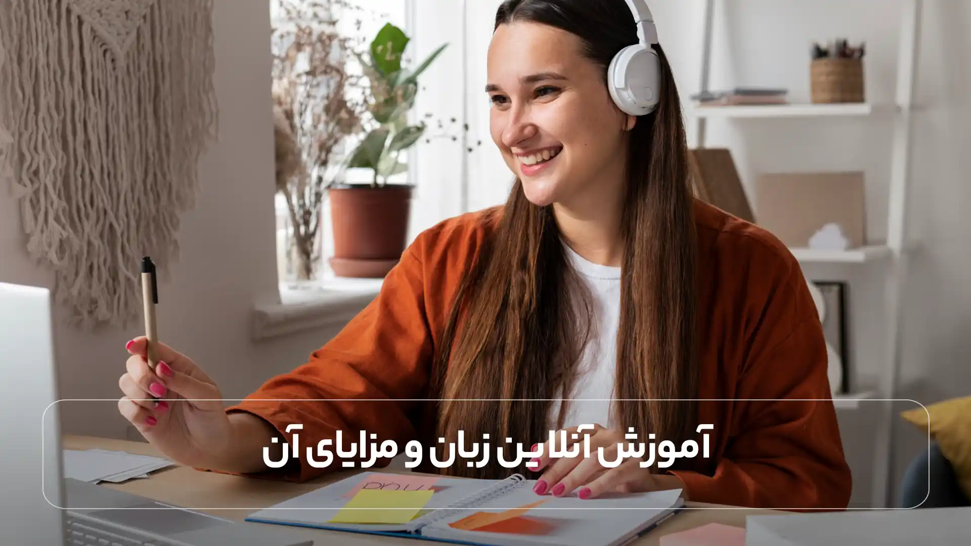 آموزش آنلاین زبان و مزایای آن