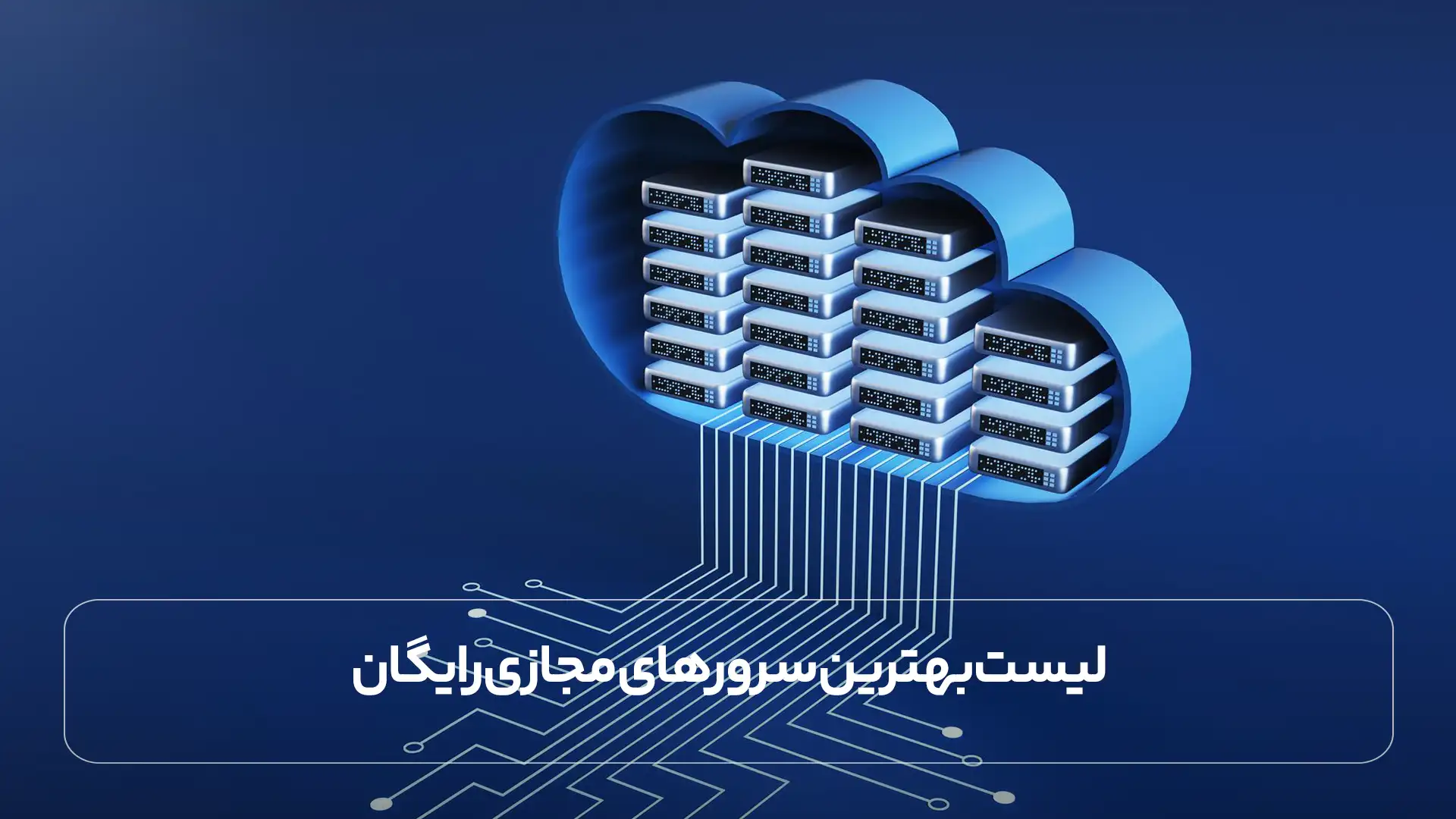 لیست بهترین سرورهای مجازی رایگان