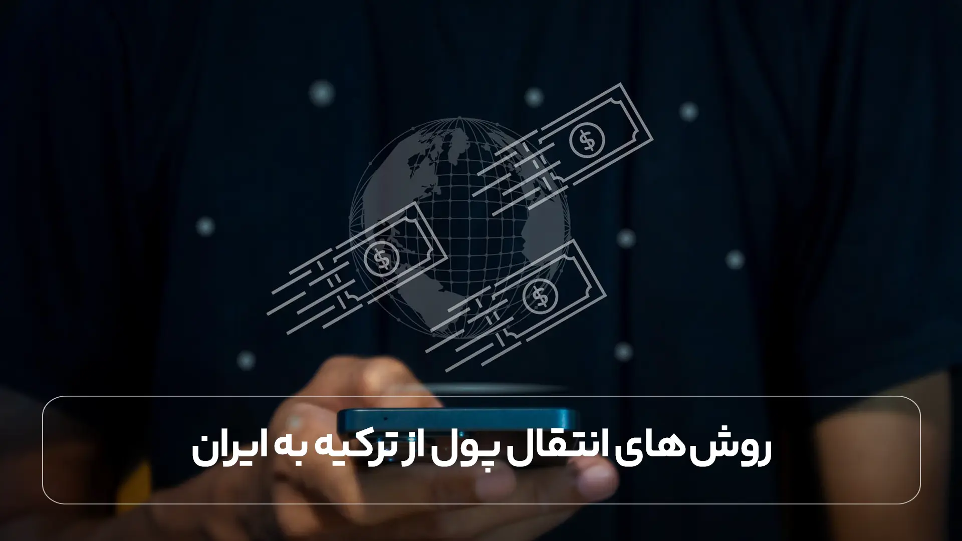 روش های انتقال پول از ترکیه ابه ایران