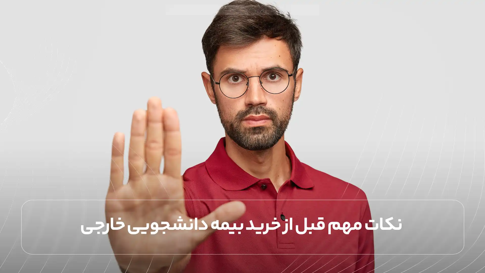 نکات مهم قبل از خرید بیمه دانشجویی خارجی