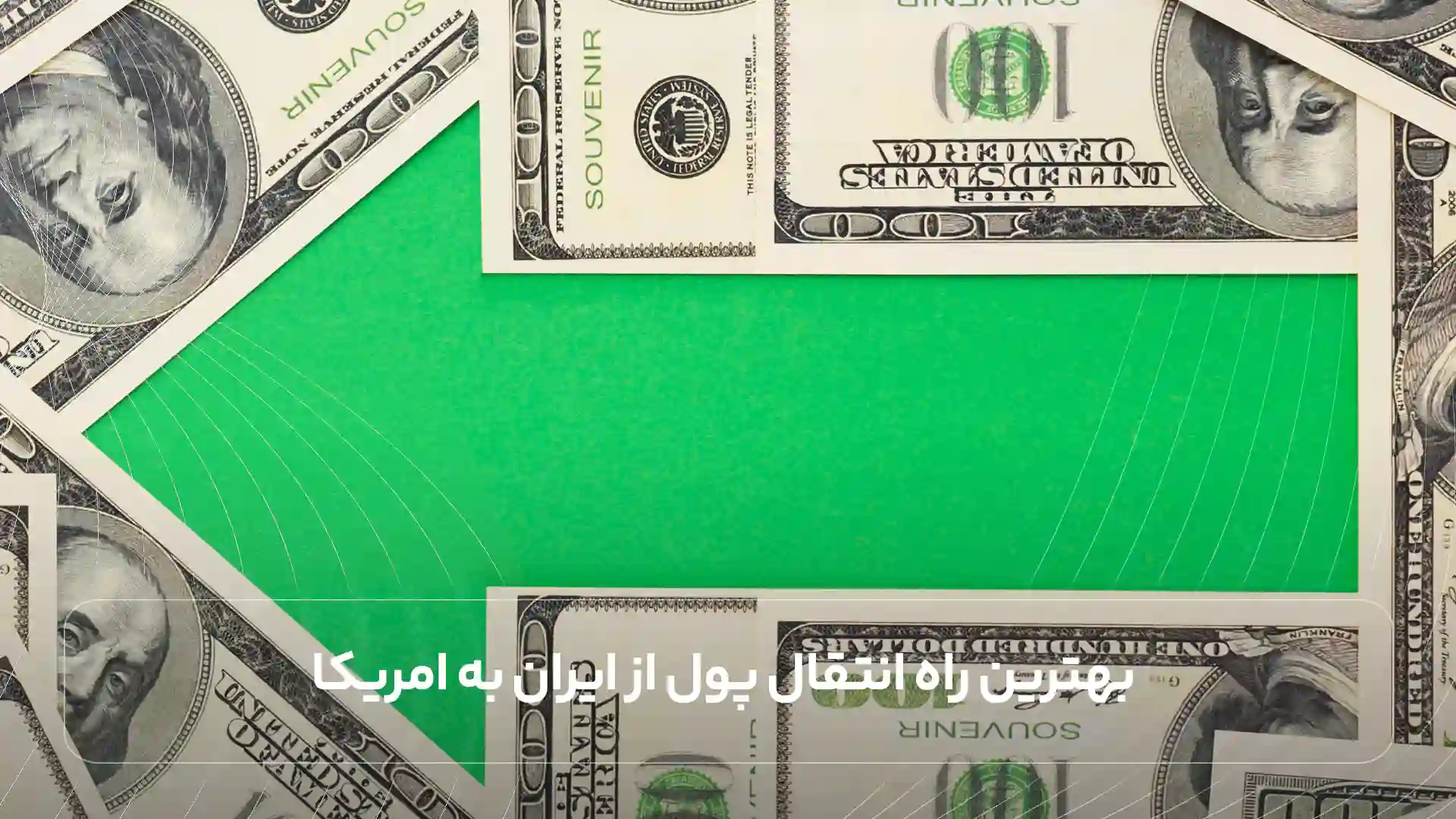 حواله بانکی به امریکا