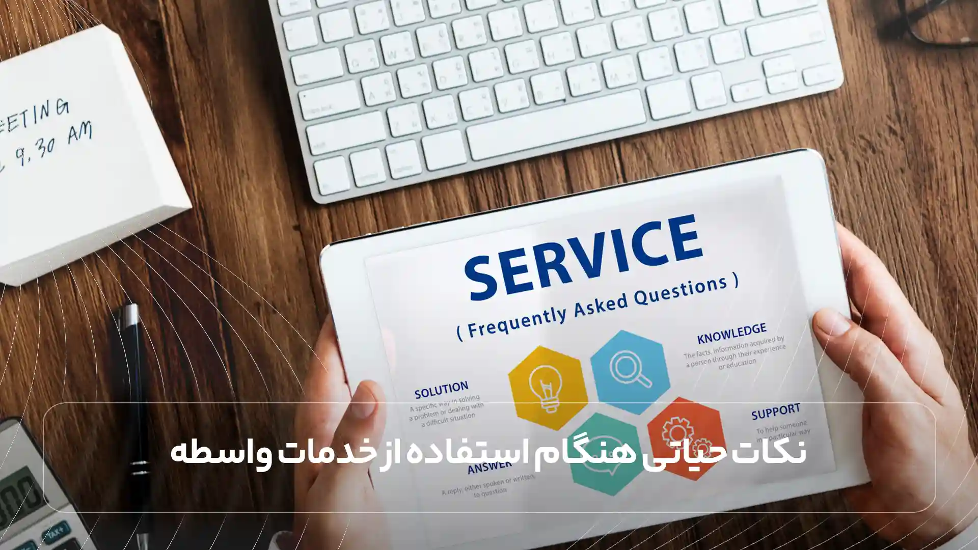 کات حیاتی هنگام استفاده از خدمات واسطه