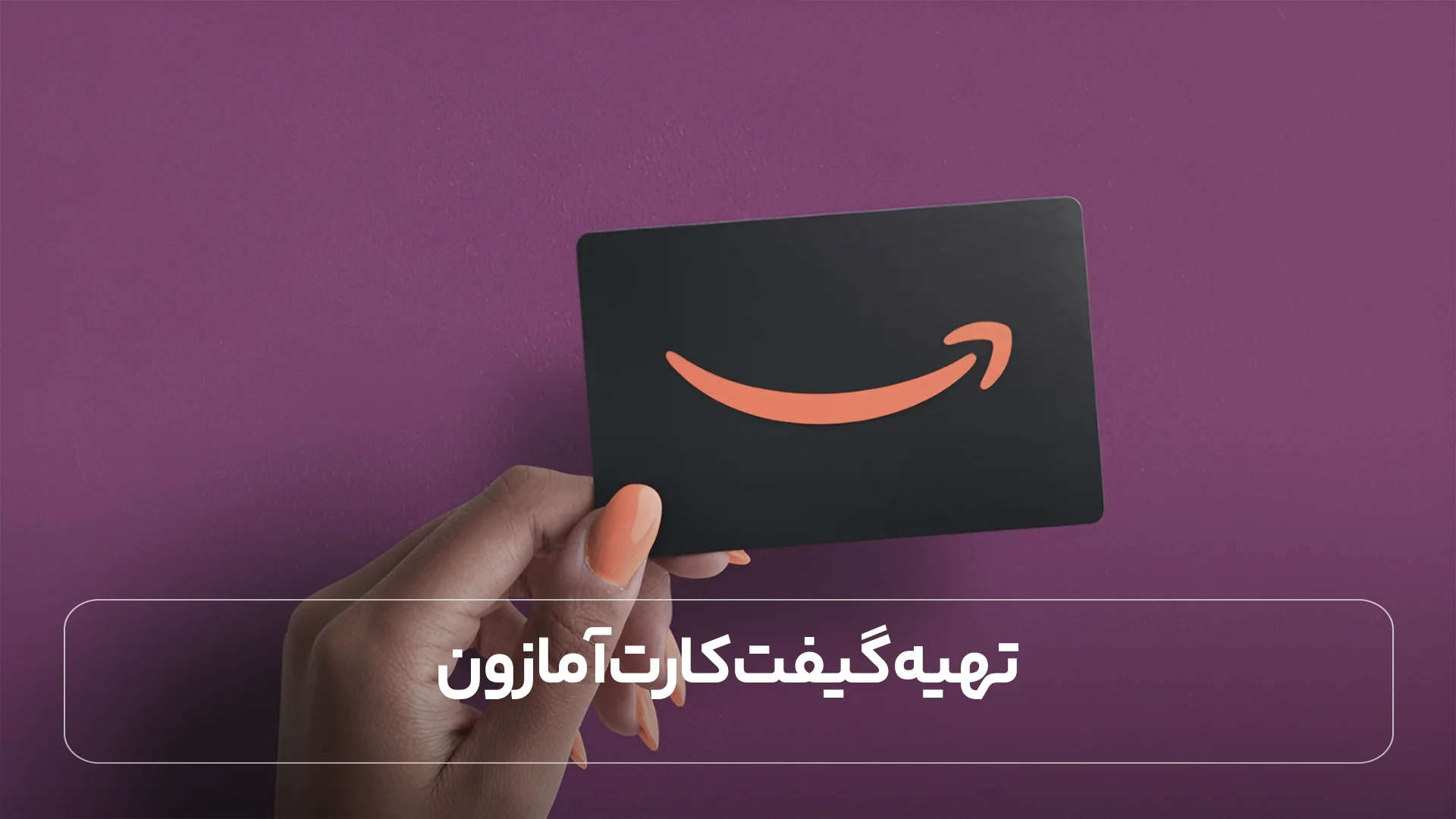 تهیه گیفت کارت آمازون