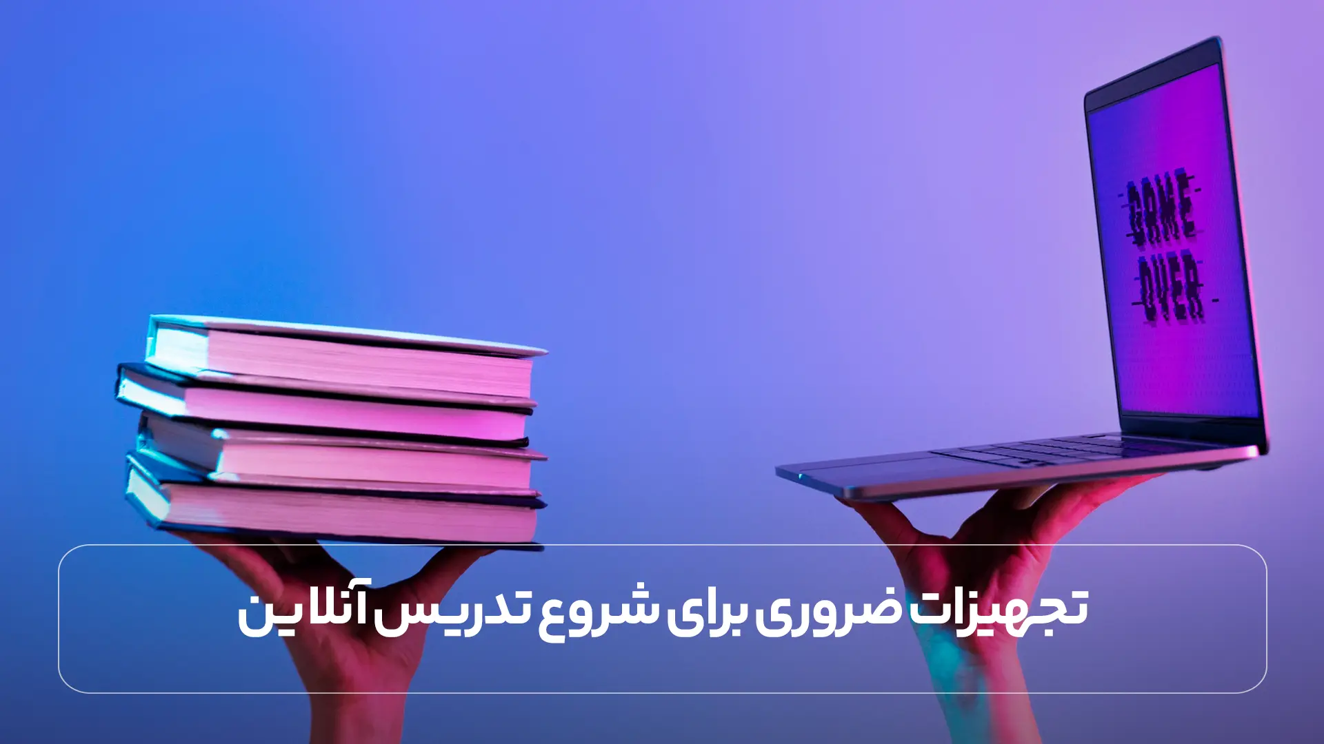 تجهیزات ضروری برای شروع تدریس آنلاین