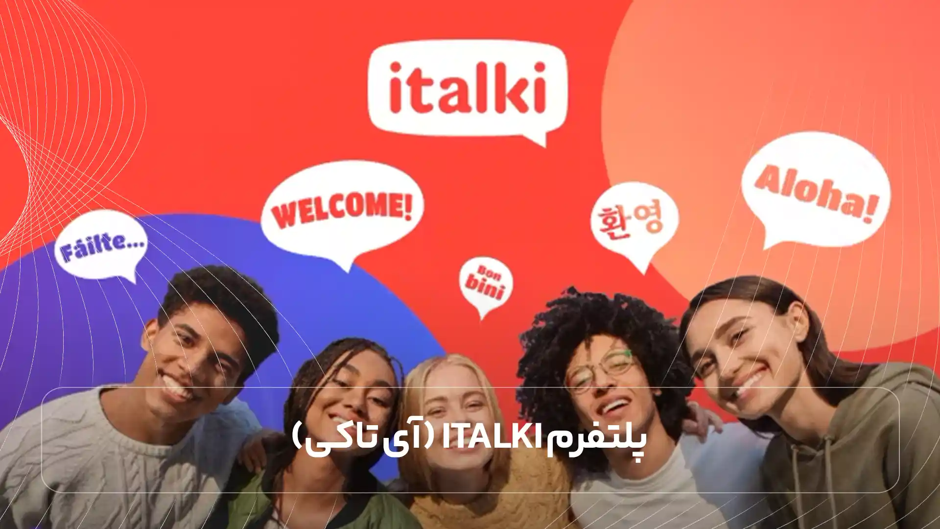 پلتفرم iTalki (آی تاکی)