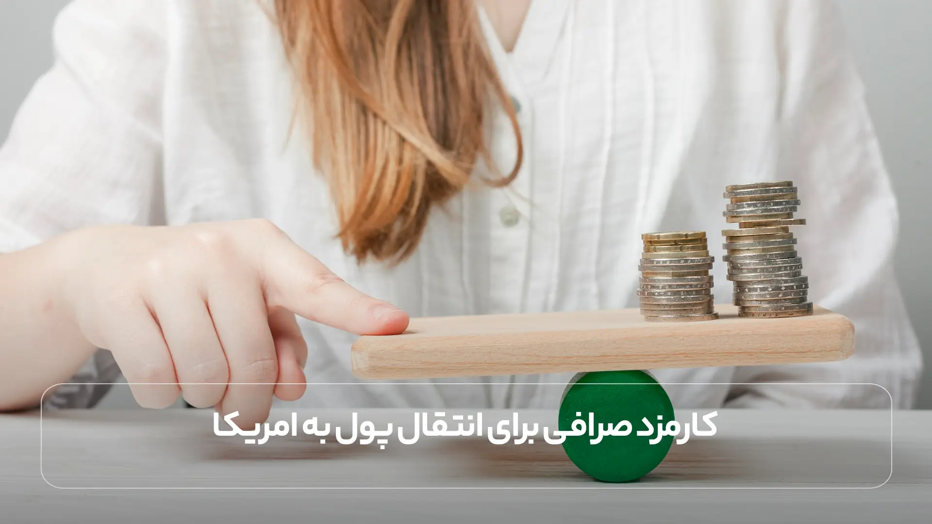 کارمزد صرافی برای انتقال پول به امریکا