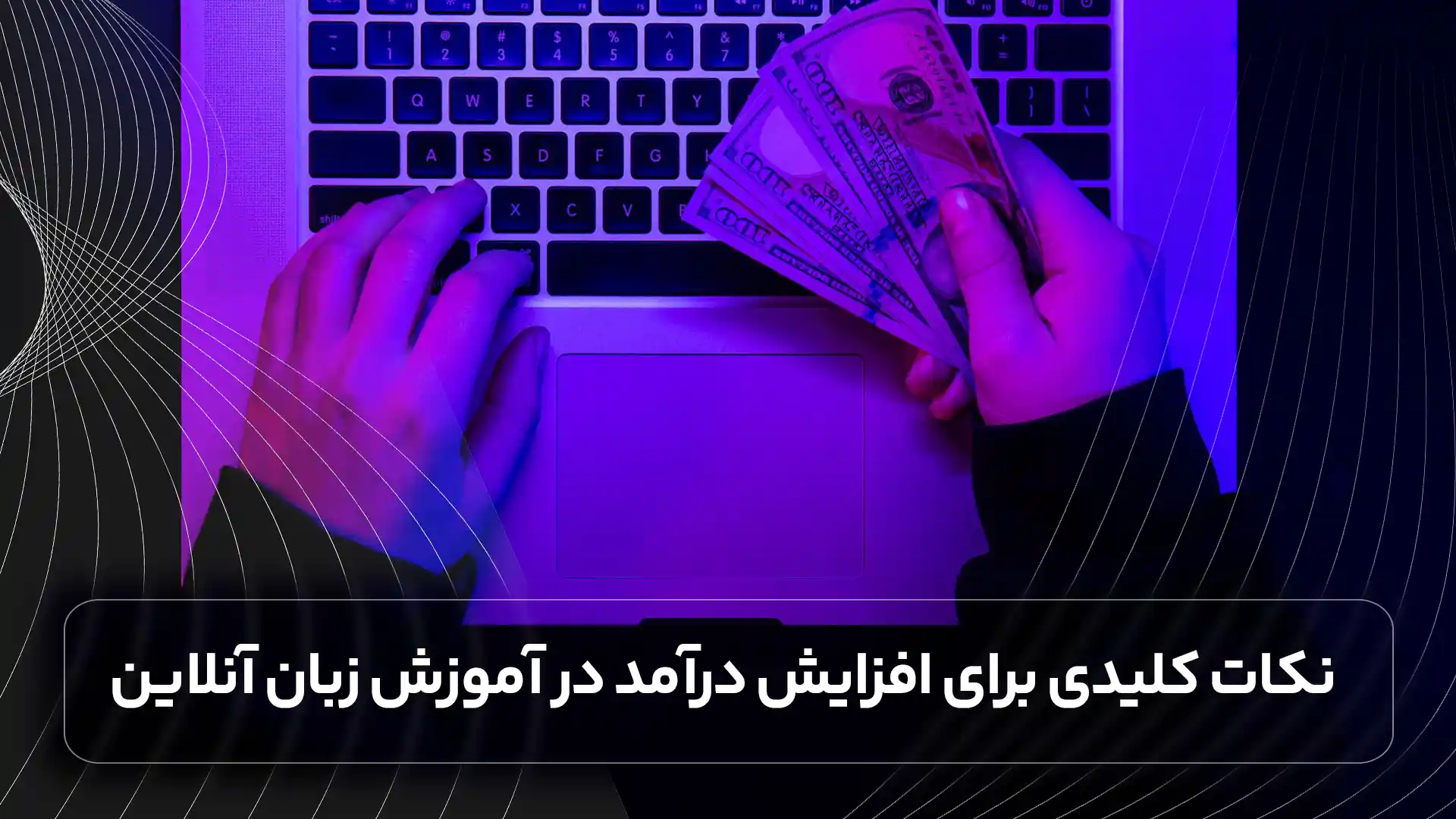 نکات کلیدی برای افزایش درآمد در آموزش زبان آنلاین)