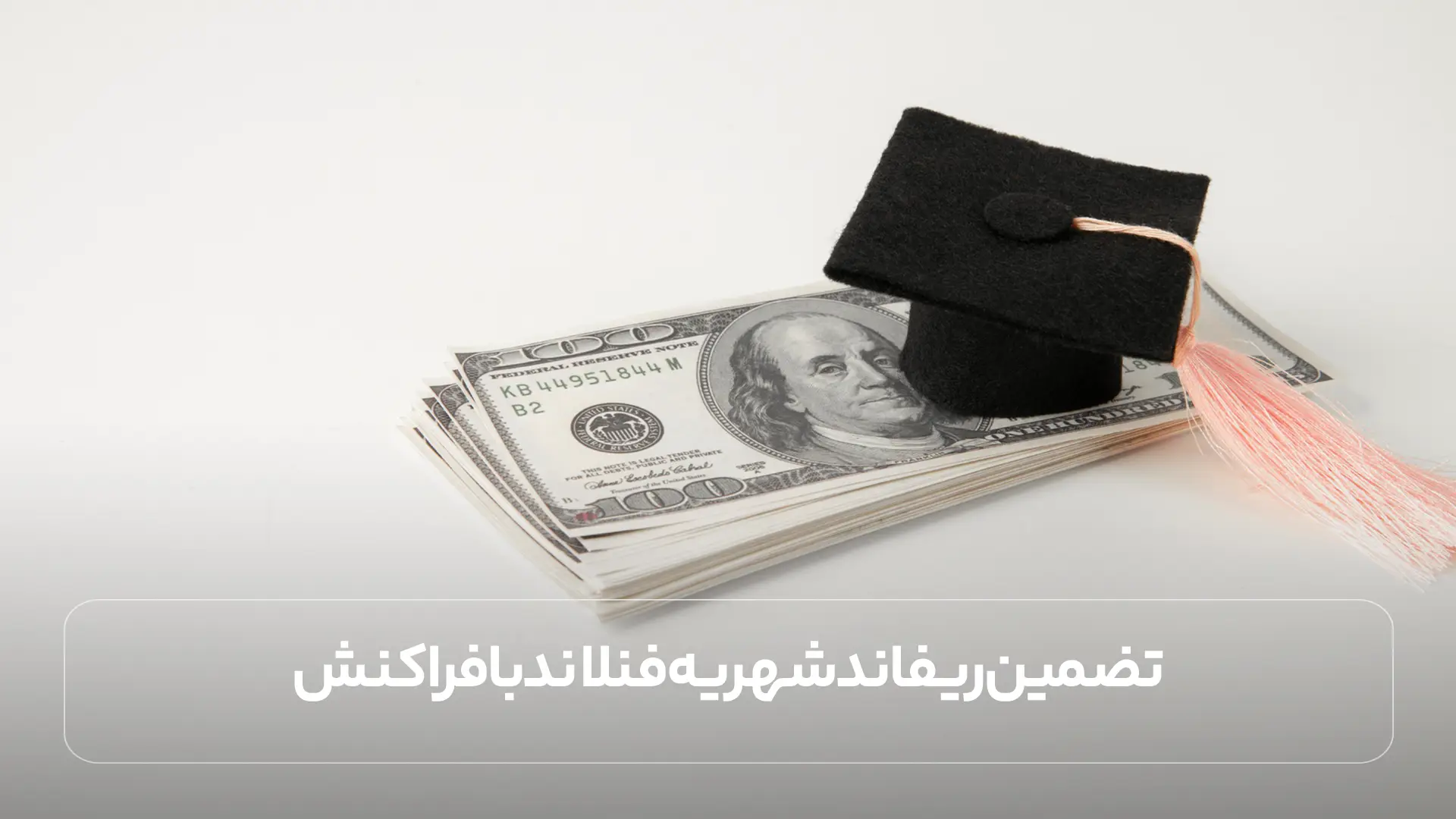 تضمین ریفاند شهریه فنلاند با فراکنش
