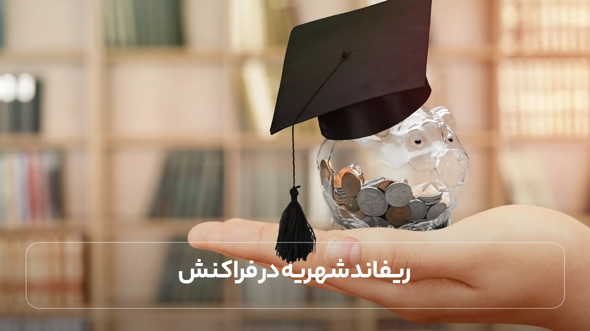 ریفاند شهریه در فراکنش