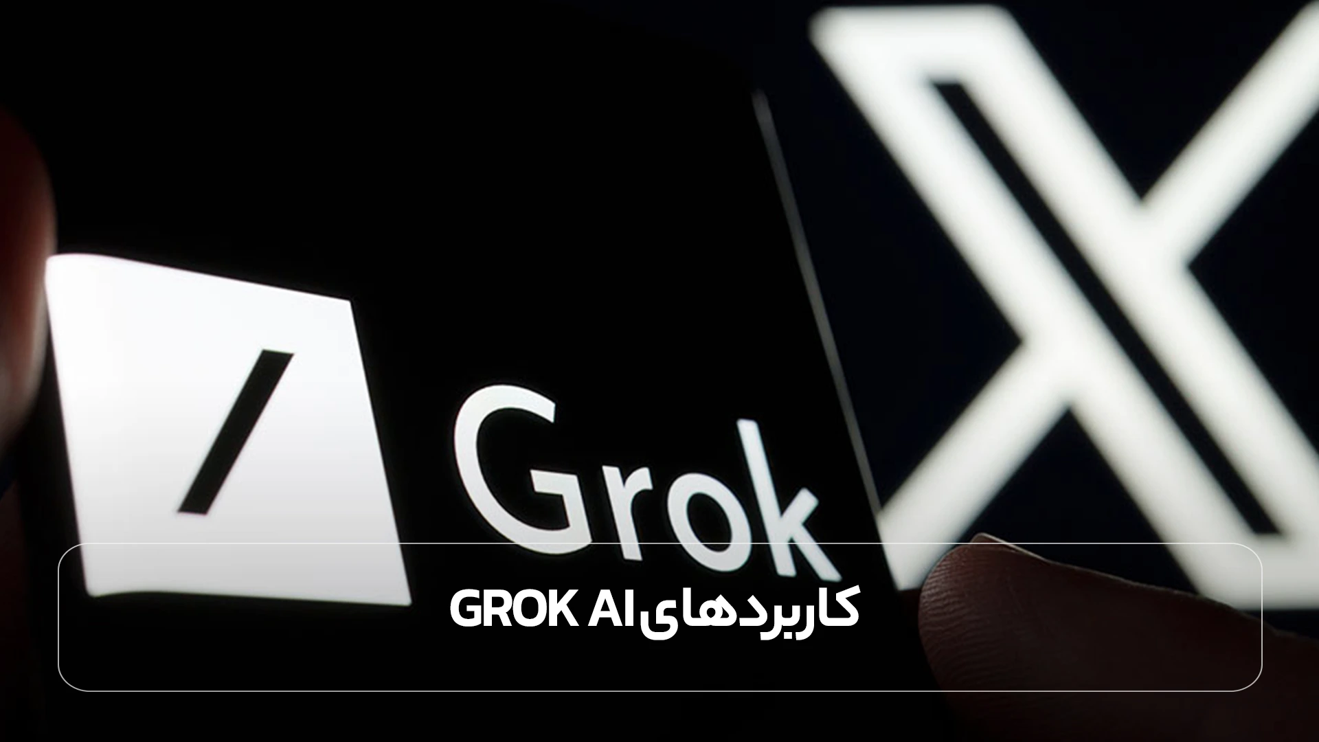 کاربردهای Grok AI