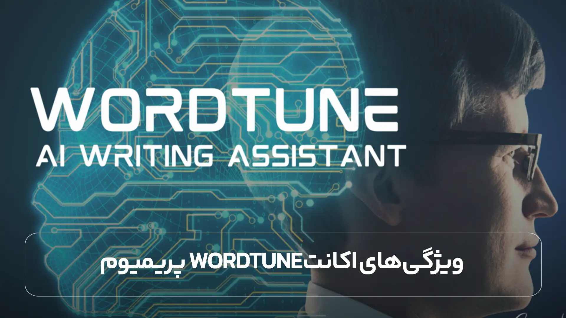 ویژگی‌ های اکانت Wordtune پریمیوم