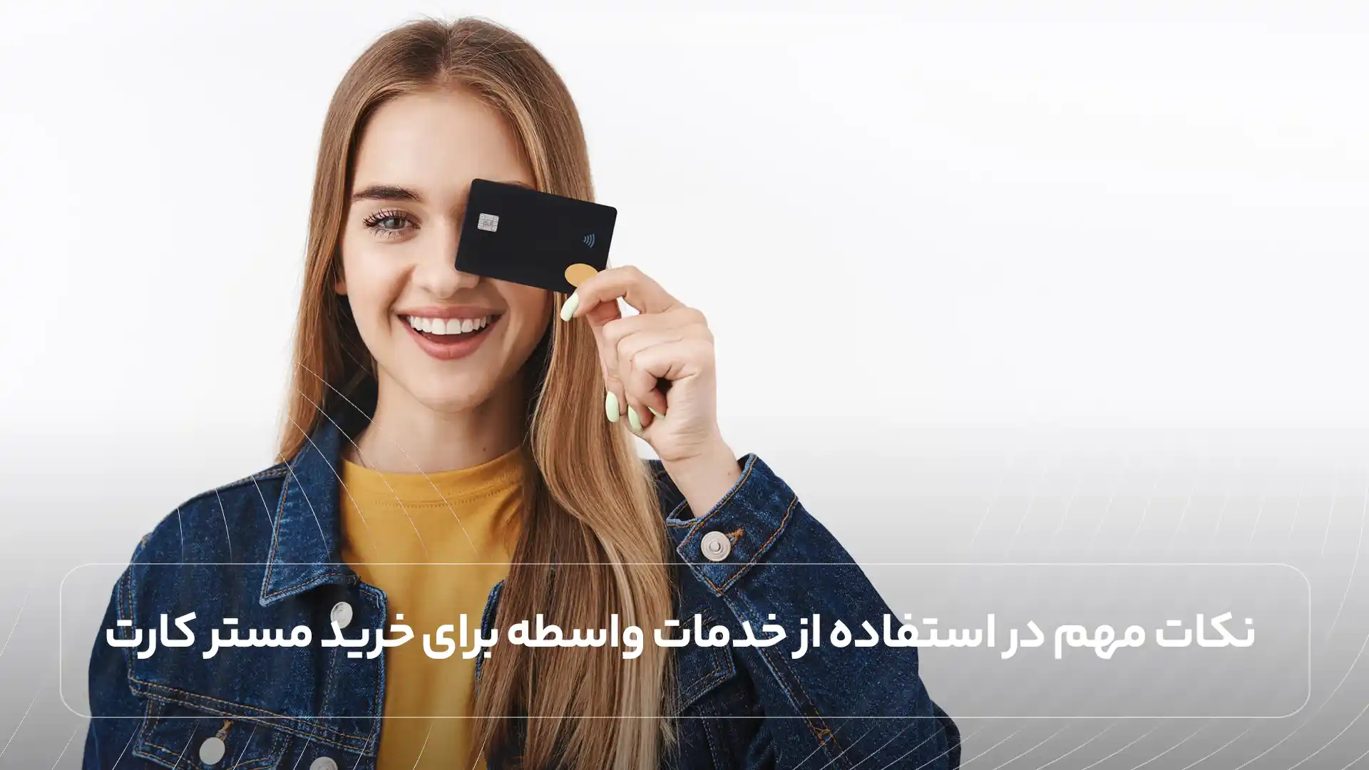 نکات مهم در استفاده از خدمات واسطه برای خرید مستر کارت