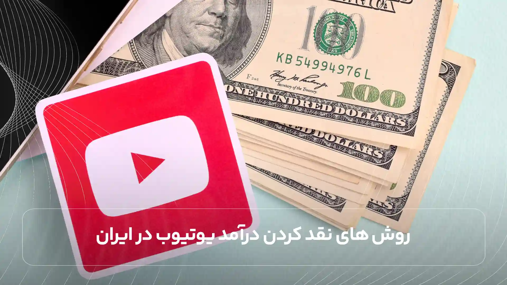 روش ‌های نقد کردن درآمد یوتیوب در ایران
