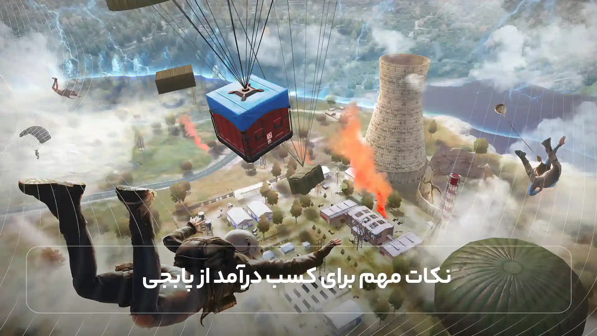 نکات مهم برای کسب درآمد از پابجی