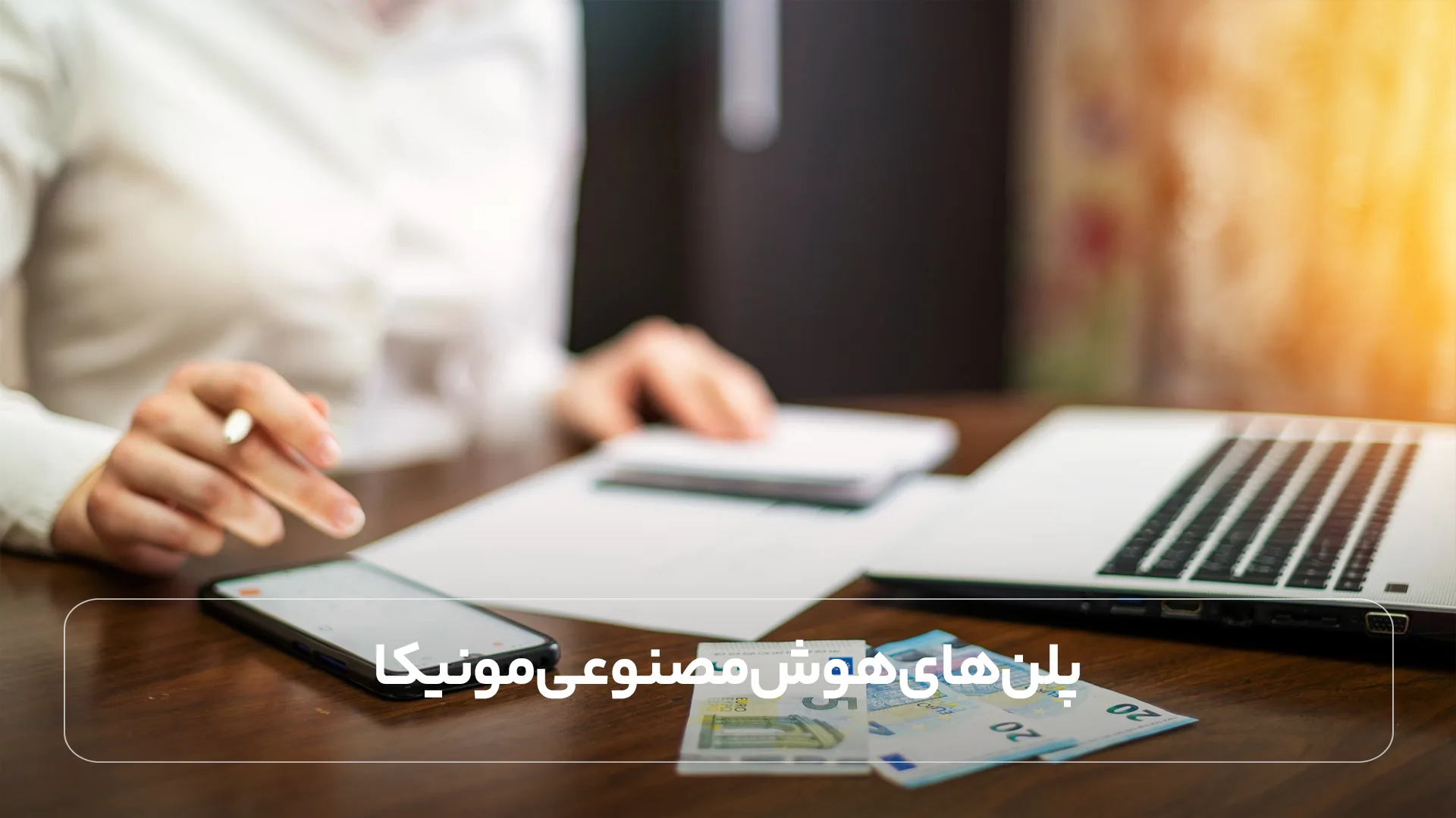 پلن های هوش مصنوعی مونیکا