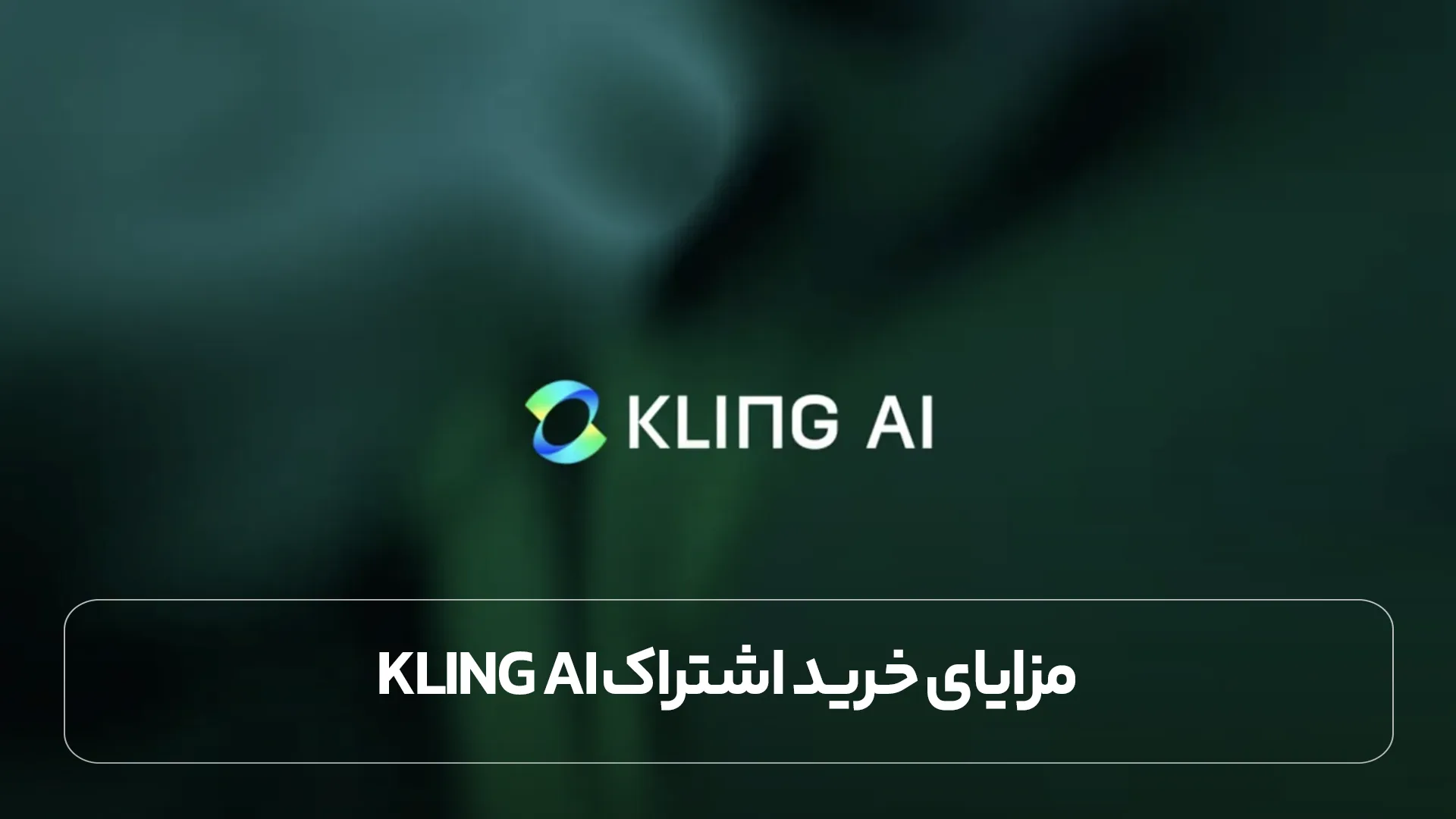 مزایای خرید اشتراک Kling AI