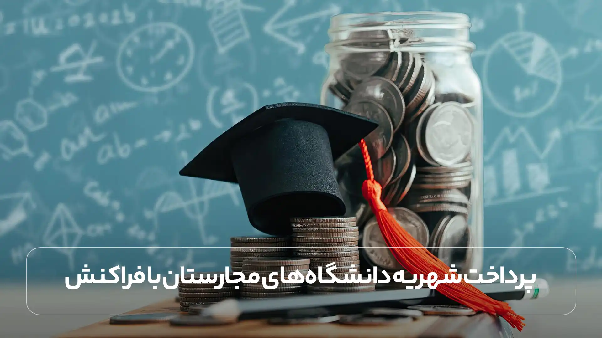 پرداخت شهریه دانشگاه ‌های مجارستان با فراکنش