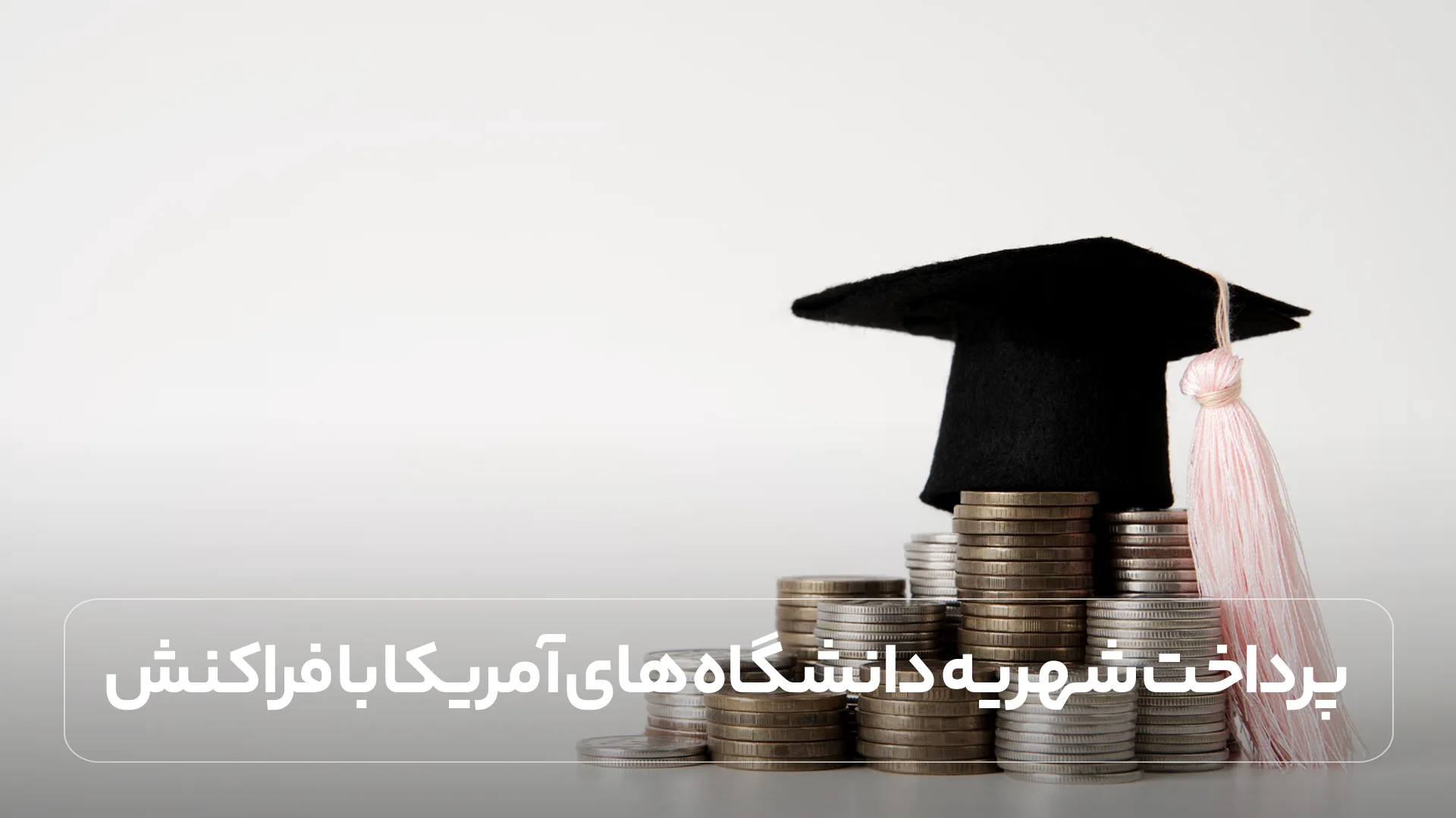 پرداخت شهریه دانشگاه های آمریکا با فراکنش