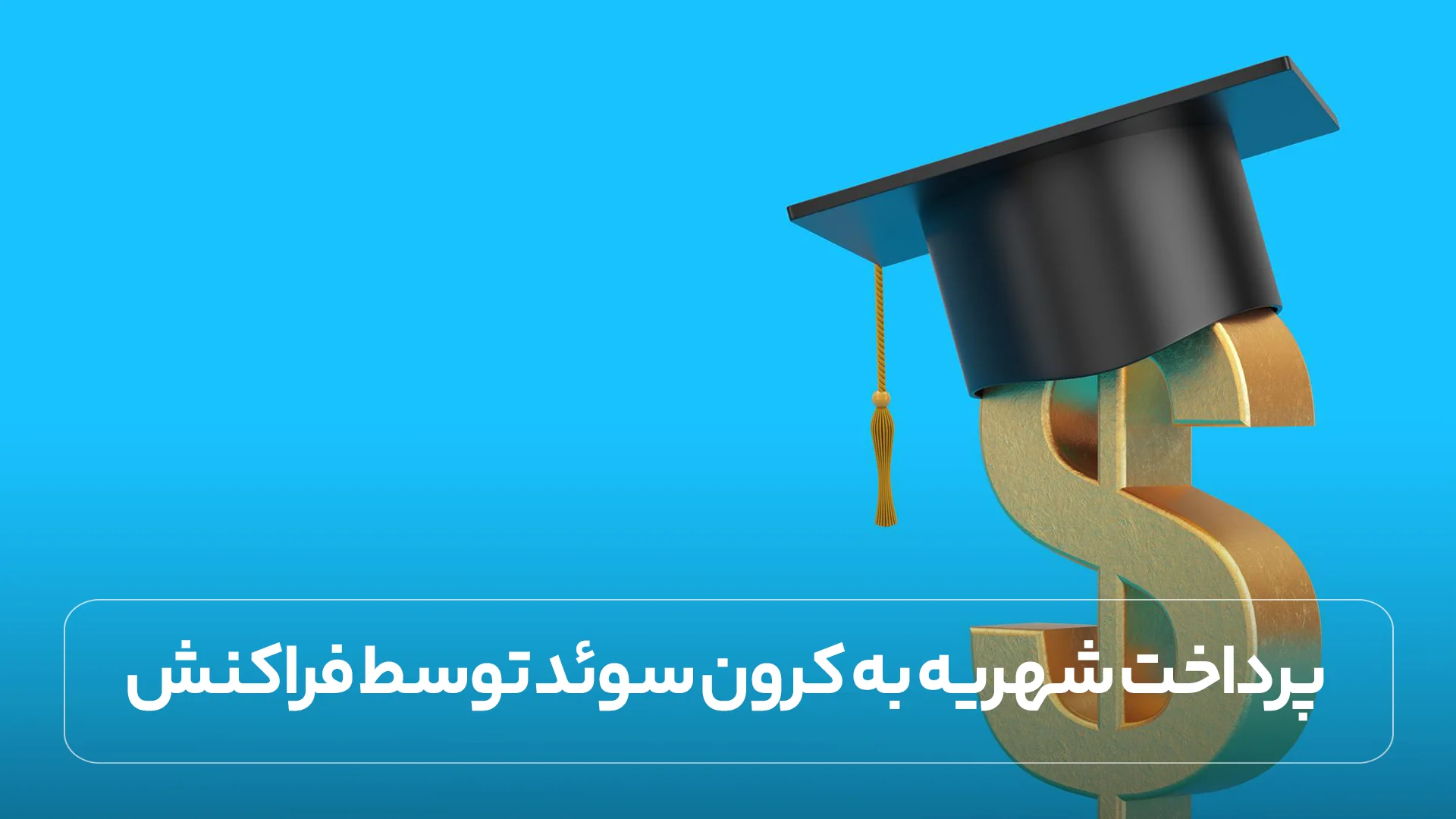 پرداخت شهریه به کرون سوئد توسط فراکنش