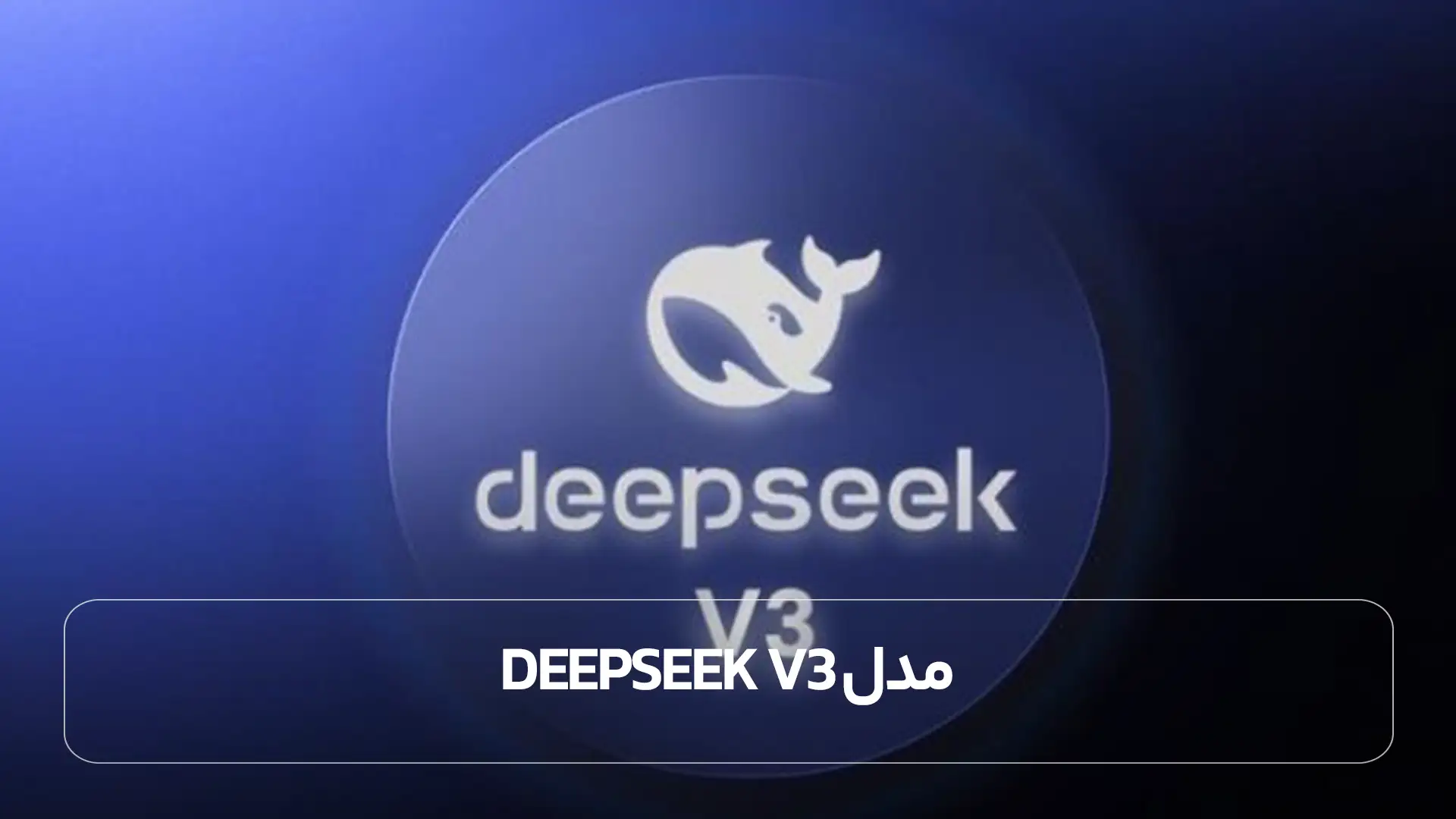 مدل DeepSeek V3