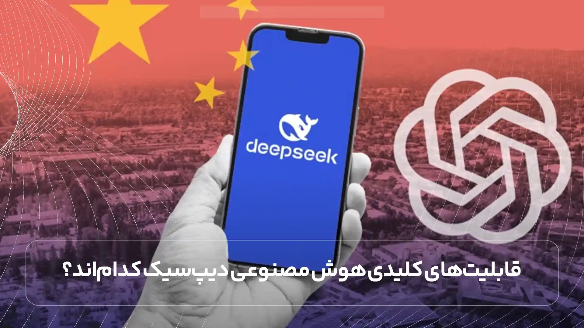 قابلیتهای کلیدی هوش مصنوعی دیپسیک کداماند؟