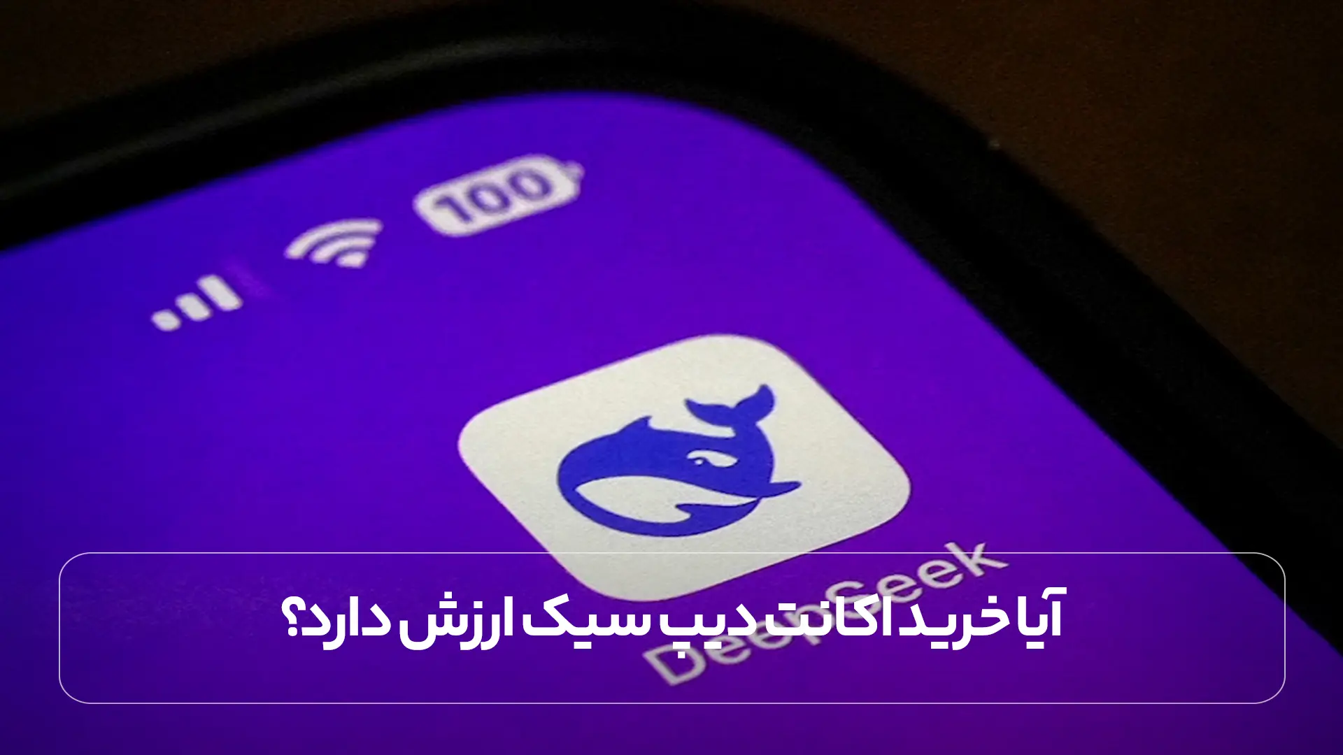 آیا خرید اکانت دیپ سیک (DeepSeek) ارزش دارد؟