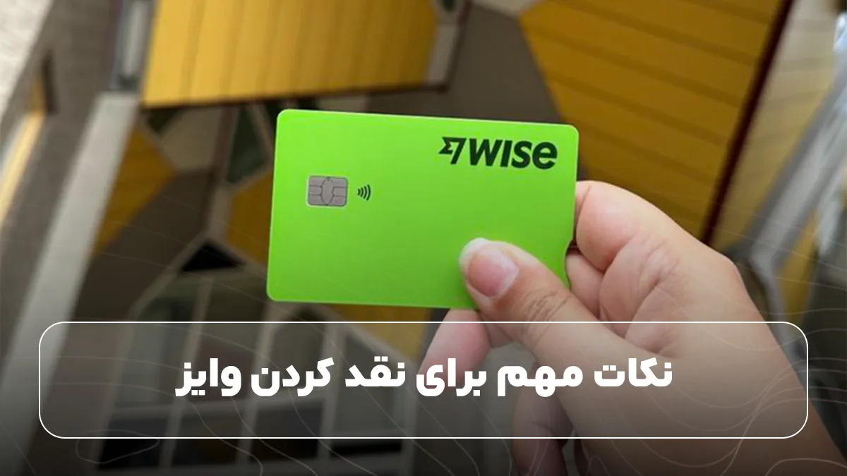 نکات نقد وایز