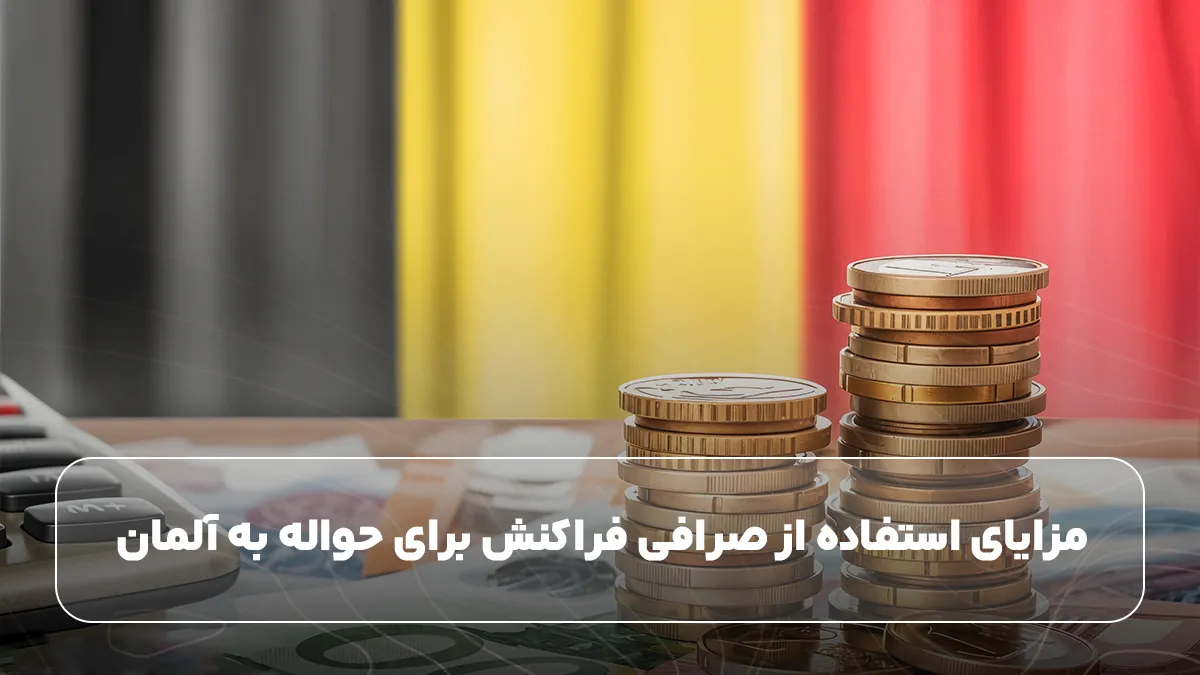 انتقال پول به آلمان با فراکنش