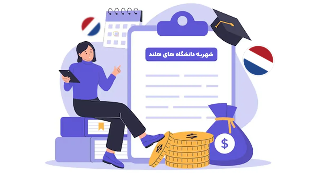 شهریه واقعی دانشگاه‌های هلند در ۲۰۲۵ + هزینه‌های پنهان