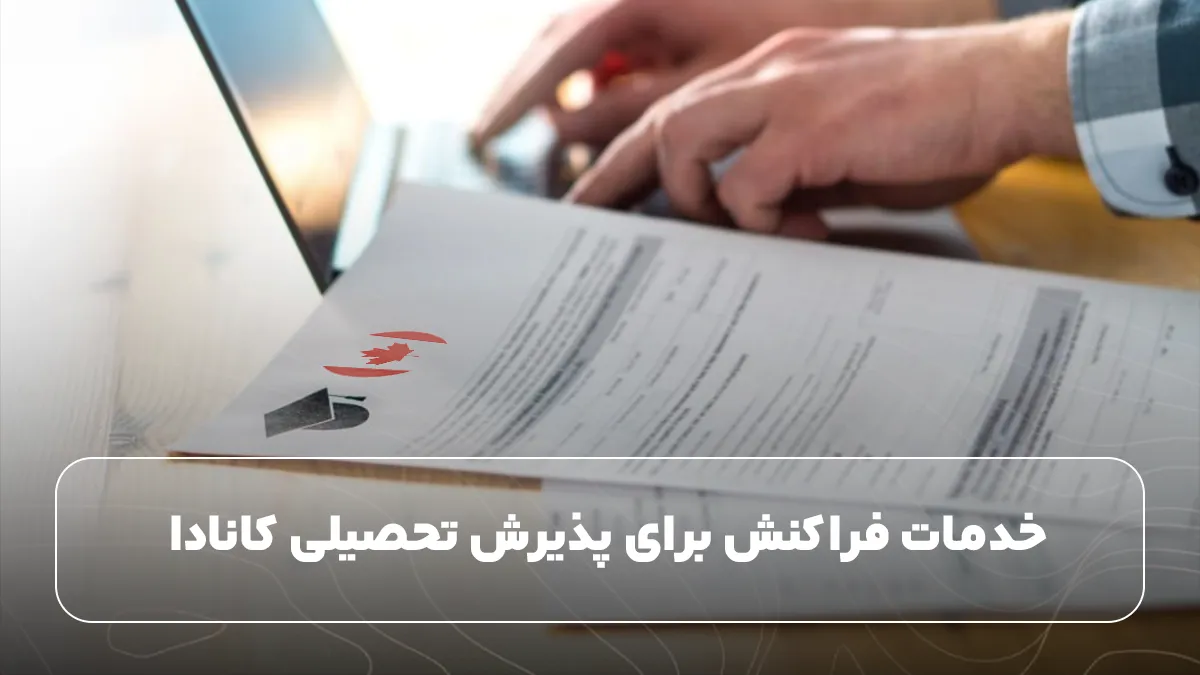 خدمات فراکنش برای پذیرش تحصیلی کانادا