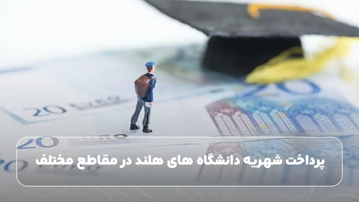 پرداخت شهریه دانشگاه های هلند در مقاطع مختلف