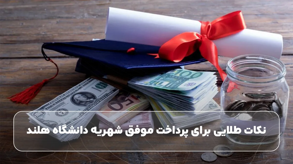 نکات طلایی برای پرداخت موفق شهریه دانشگاه هلند