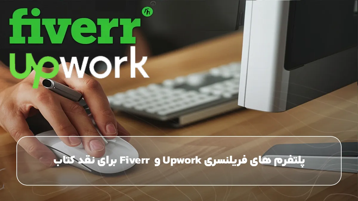 پلتفرم‌ های فریلنسری Upwork و&nbsp; Fiverr برای نقد کتاب