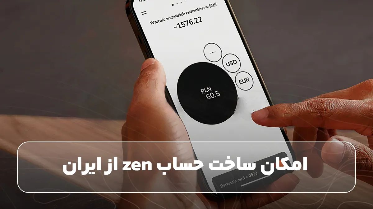 مراحل ساخت حساب&nbsp; Zenبه صورت گام‌ به ‌گام